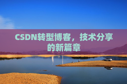 CSDN转型博客，技术分享的新篇章