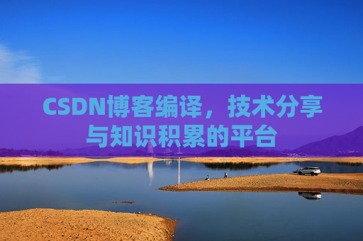CSDN博客编译，技术分享与知识积累的平台